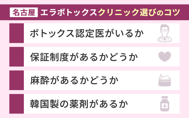 【おすすめ】エラボトックスで後悔しないためのクリニック選びのコツ
