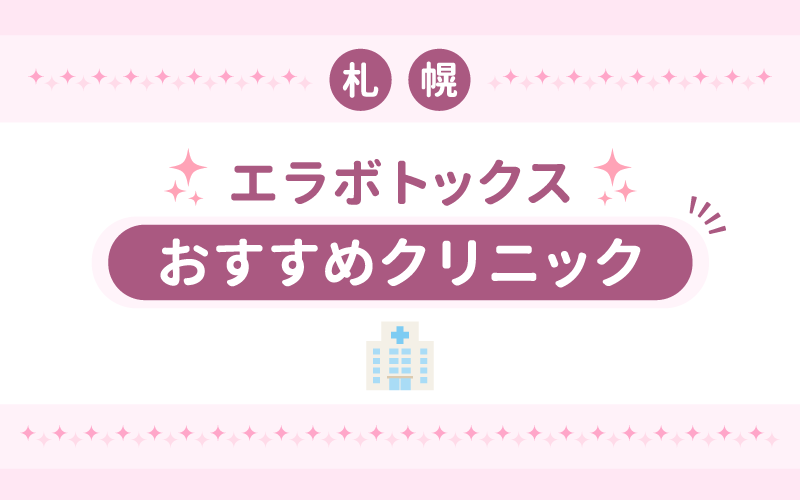 札幌のエラボトックスおすすめクリニック