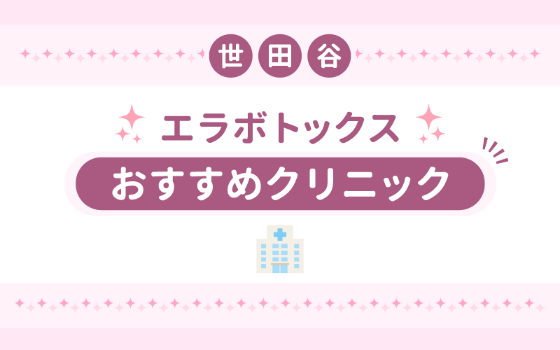世田谷エラボトックスおすすめクリニック