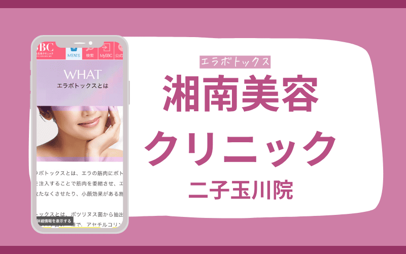 エラボトックス 世田谷 湘南美容クリニック