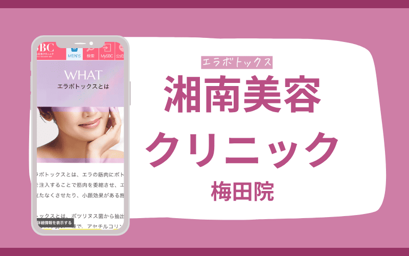エラボトックス　梅田　湘南美容クリニック
