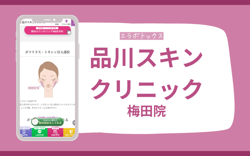 エラボトックス　梅田　品川スキンクリニック
