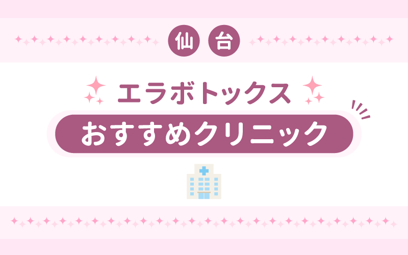 エラボトックス 仙台 おすすめ