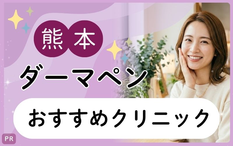 熊本のダーマペンはどこがおすすめ？全19院からおすすめ3院を紹介！安い・上手いクリニックを知りたい！