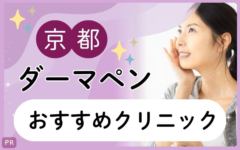 京都でダーマペンが安い・上手いクリニックはどこ？30院からおすすめ8院をピックアップ