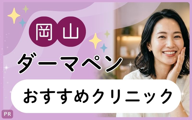 【岡山】ダーマペンおすすめクリニック7院を紹介！21院から調査！安い・上手いと人気なのは？