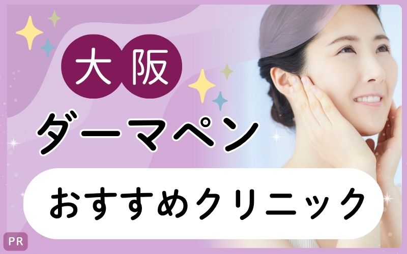 大阪でダーマペンを探すなら!安い・上手いと人気クリニックは?5つを全30院から紹介!