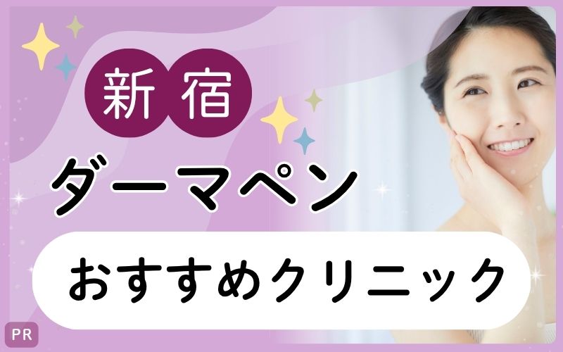 【ダーマペン】新宿でおすすめのクリニック8院！上手い・安いと人気なのは？30院を調査