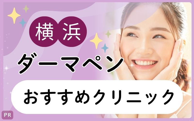 横浜でダーマペンを受けるならどこを選ぶ？28院から11院をピックアップ！安い・上手いおすすめクリニックは？