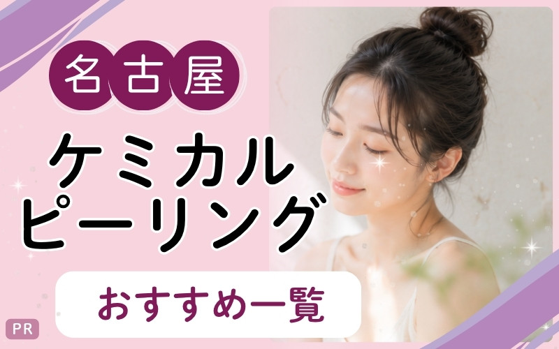 名古屋のケミカルピーリングで安い・上手いクリニックは？くすみケアにおすすめ9院を全61院からリサーチ
