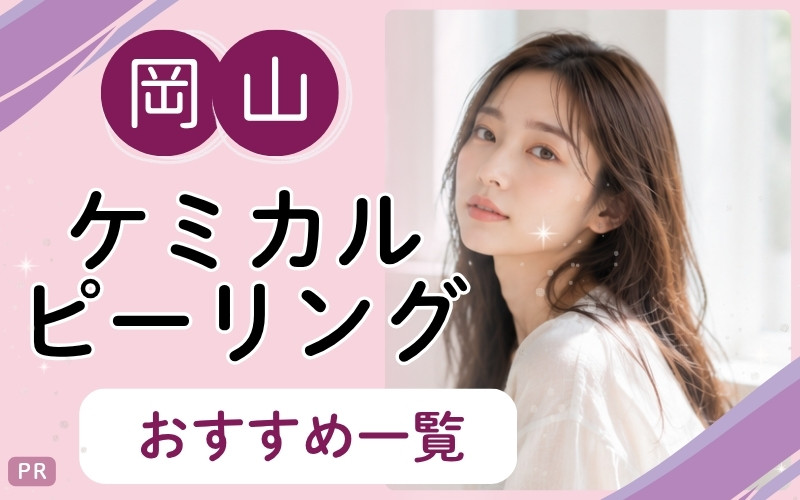 【岡山】ケミカルピーリングが安い・上手いと人気のクリニックは？ニキビ跡ケアにおすすめ4院！全23院をリサーチ