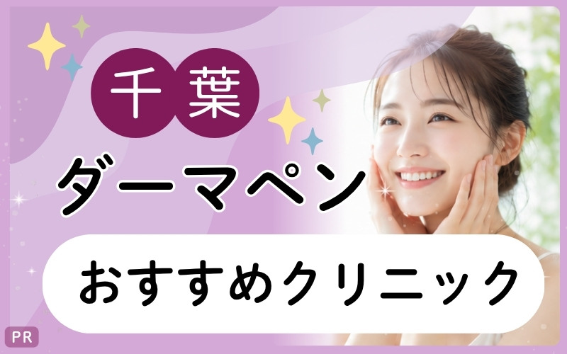 ダーマペンを千葉で受けるなら！安いプランがあるのは？毛穴に悩む人におすすめしたいクリニック14院を全30院からリサーチ