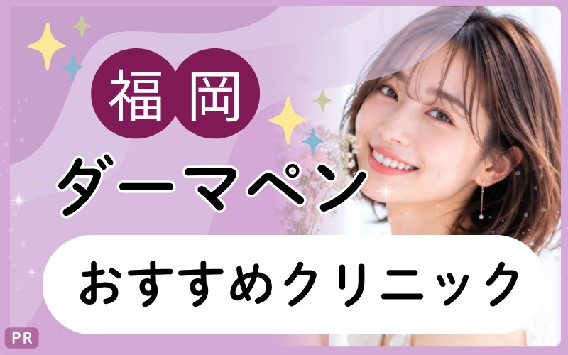 福岡でダーマペンを受けたい!ニキビ跡治療が安い・上手いのは?おすすめクリニック7院を全30院から紹介
