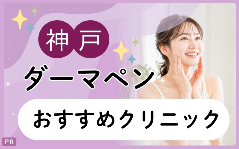 神戸でダーマペンが安い・上手いのは?ニキビ跡ケアにおすすめクリニック4院を全29院から紹介