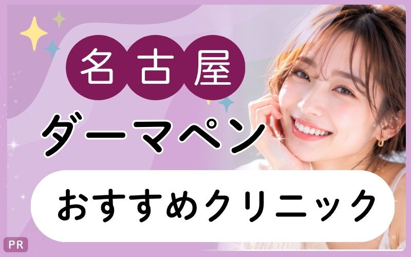 名古屋でダーマペンなら11院！おすすめクリニックを全30院から厳選！ニキビ跡・毛穴治療に安いプランはある？