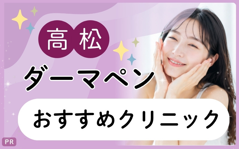 高松のダーマペンでニキビ跡ケア！3院を全9院から紹介！安い・通いやすいおすすめクリニックは？