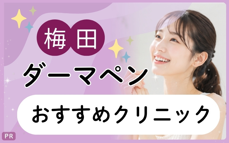 梅田でダーマペンが安いクリニックはどこ?全29院を調査してわかったおすすめのクリニック8院を詳しく解説!
