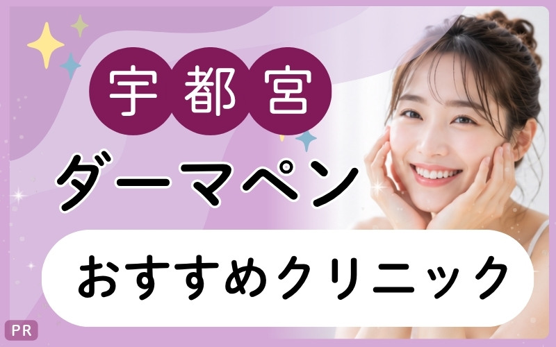 【宇都宮】ダーマペンでクレーター肌対策!安い・上手いおすすめクリニックはどこ?3院を全9院から紹介