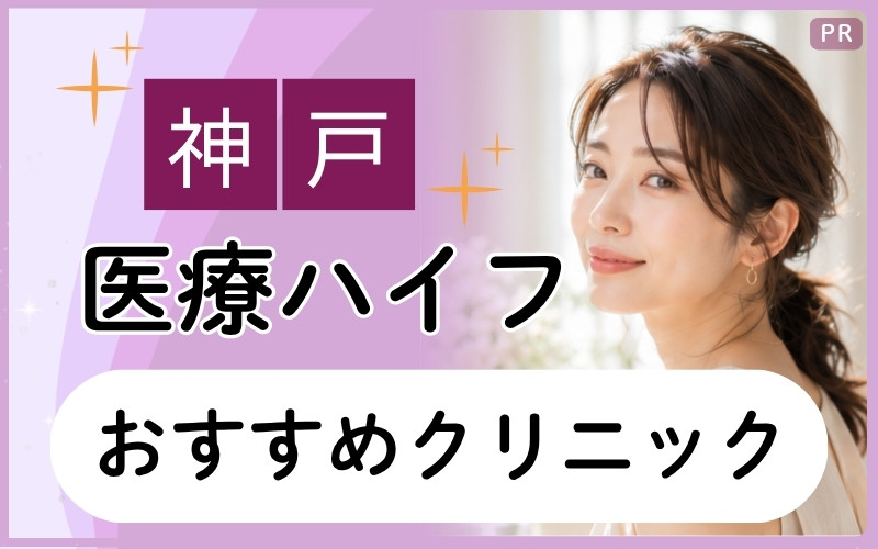 神戸で医療ハイフが安いクリニックはどこ?リフトアップを目指したい方におすすめ4院【全18院を徹底調査】