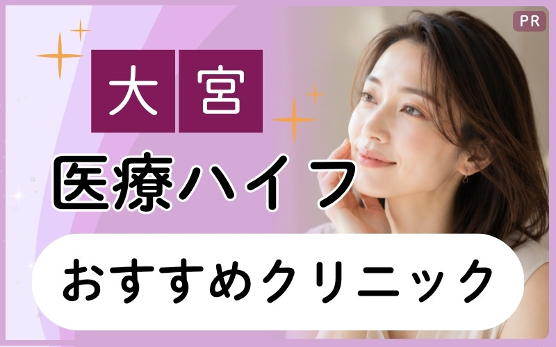 大宮で医療ハイフなら7院!小顔を目指せる安い・上手い人気クリニックは?全17院から紹介