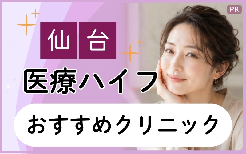 仙台で医療ハイフが安いクリニックはどこ？肌の弾力アップを目指せるおすすめ3院【全15院から厳選】