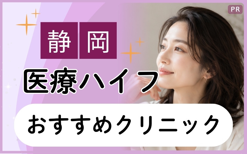 静岡で医療ハイフするなら必見!おすすめ7院を詳しく紹介!フェイスライン引き締めが安いクリニックは?