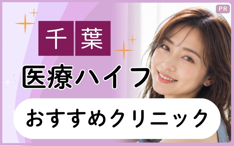 千葉で医療ハイフを受けるなら！安いクリニックは？通いやすくておすすめの14院を全34院からピックアップ！