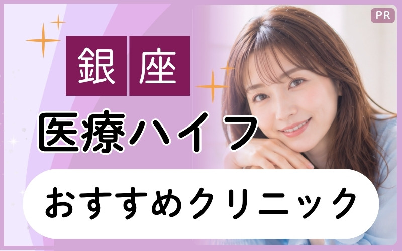 【銀座】医療ハイフおすすめクリニック7院を厳選!全45院から!フェイスライン引き締めが安いと人気なのは?
