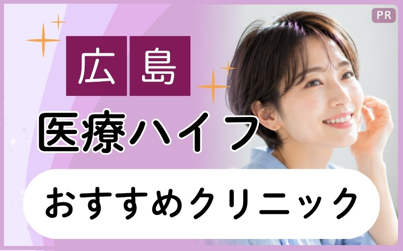 広島の医療ハイフでたるみ改善が目指せるおすすめ6院を厳選！安いクリニックも紹介！全16院