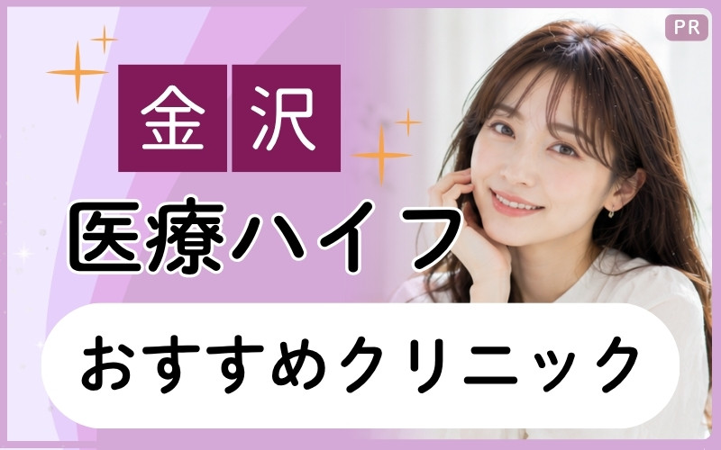 【金沢】医療ハイフの安いプランがあるのは？たるみケアにおすすめのクリニックを全7院からピックアップ