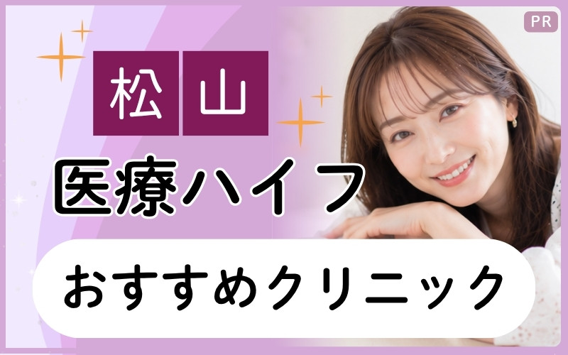 松山の医療ハイフで肌質改善を目指すなら？おすすめクリニック2院を厳選！安いプランも紹介【全8院】