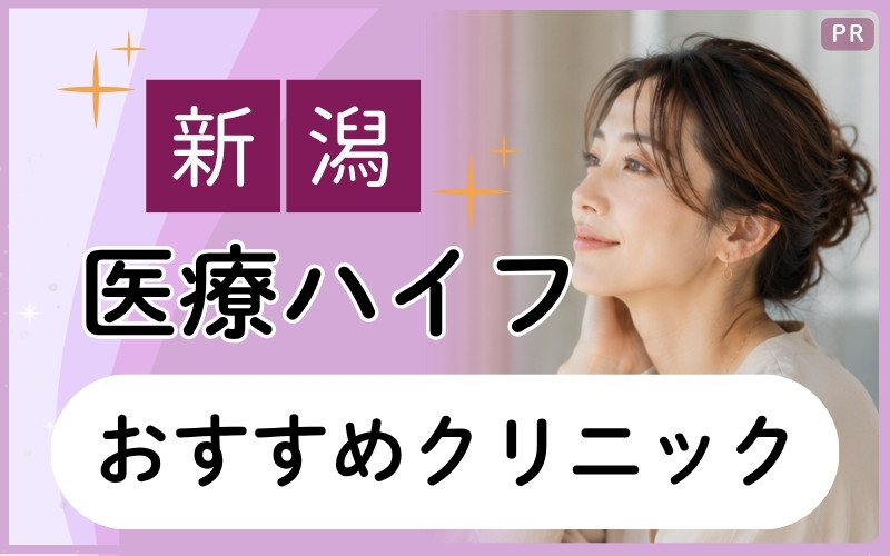 医療ハイフを新潟で受けるなら?おすすめ全5院を全11院から解説!たるみケアが安いプランは?