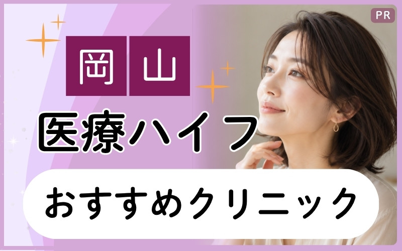 岡山で医療ハイフのおすすめクリニック3院を紹介！肌質改善を安いプランで始めるなら？【全14院】