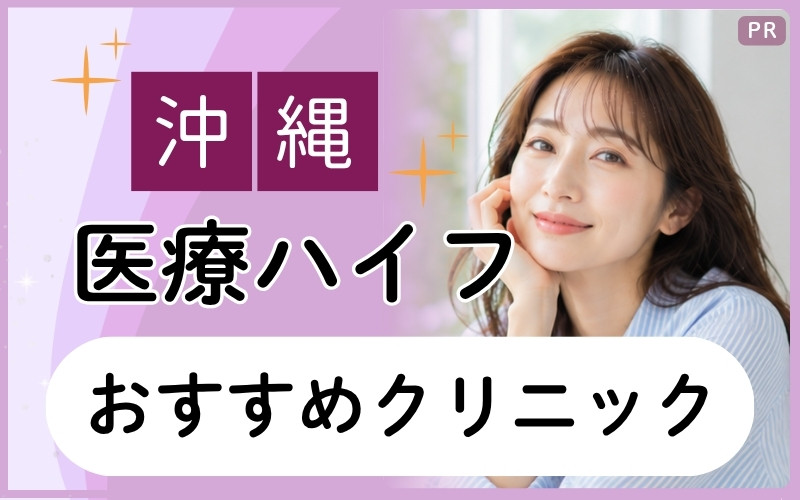沖縄で医療ハイフがおすすめの院を徹底調査！ハリ不足が気になる人に人気の院や安いプランも紹介【全11院から】