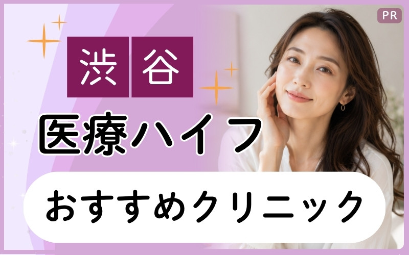 【医療ハイフ】渋谷で切らないリフトアップが安いのは？おすすめクリニック10院を全22院から紹介