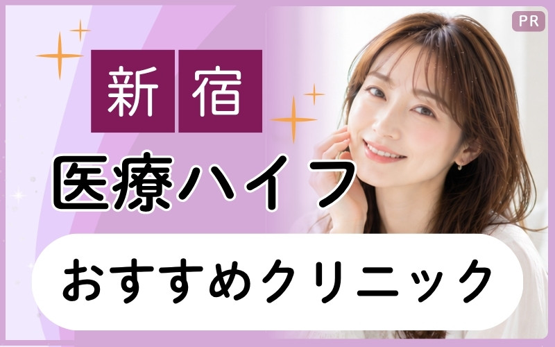 新宿で医療ハイフおすすめクリニック9院！全20院から紹介！ハリや弾力アップを目指すならどこが安い？