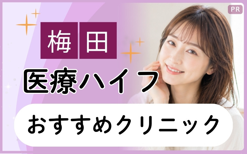 梅田で医療ハイフの安い・上手いクリニックを知りたい！たるみ解消を目指せるおすすめ8院【全24院】