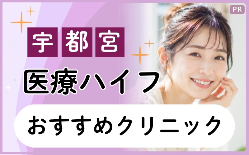 宇都宮の医療ハイフでリフトアップしたい!おすすめ3院を全7院から厳選!安いプランも紹介