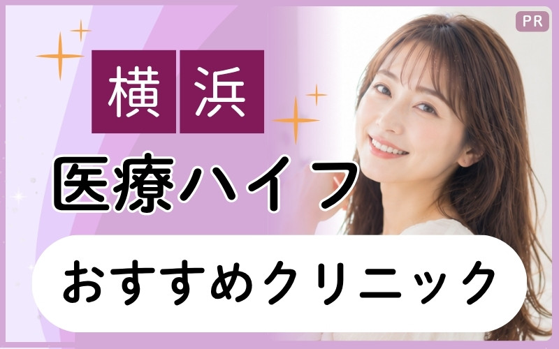 横浜で医療ハイフのクリニックを知りたい！安いのは？たるみが気になる方におすすめ8院を解説【全28院】