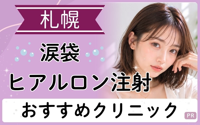 札幌で涙袋のヒアルロン酸注射がおすすめの5院を紹介!目元の印象アップを目指すなら安いのはどこ?【全11院】