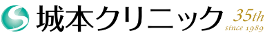 城本クリニック