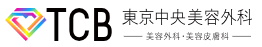 TCB東京中央美容外科