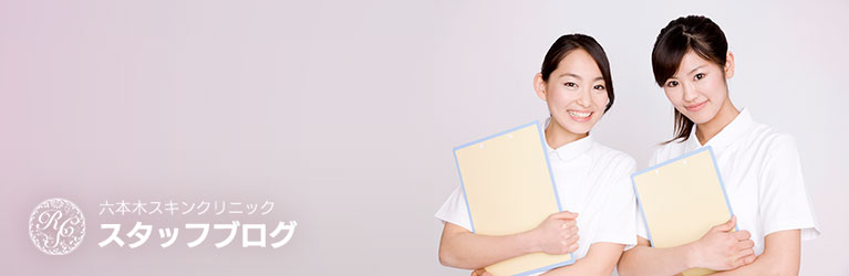 六本木スキンクリニック スタッフブログ