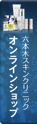 六本木スキンクリニック オンラインショップ
